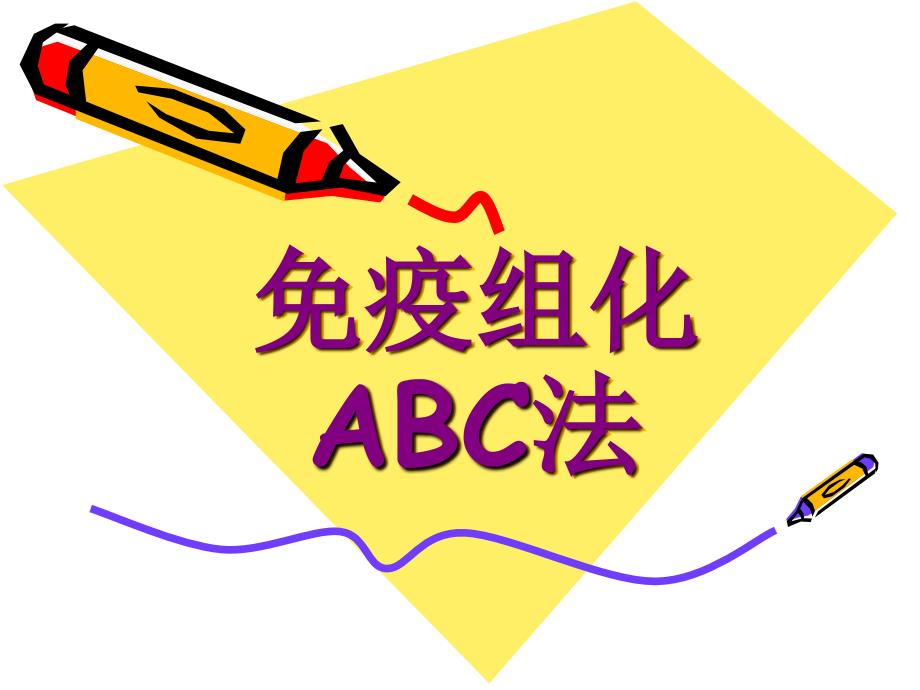 免疫组化ABC法_第1页