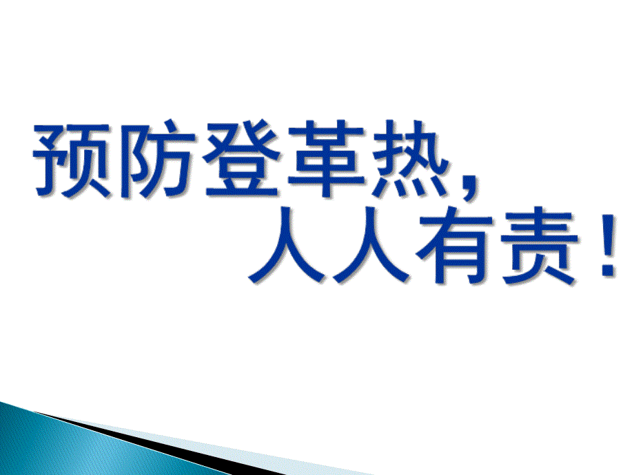 小学生预防登革热主题班会_第1页