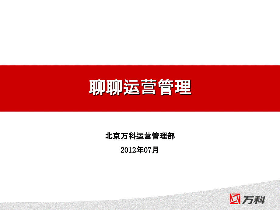 万科房地产运营管理心得分享_第1页