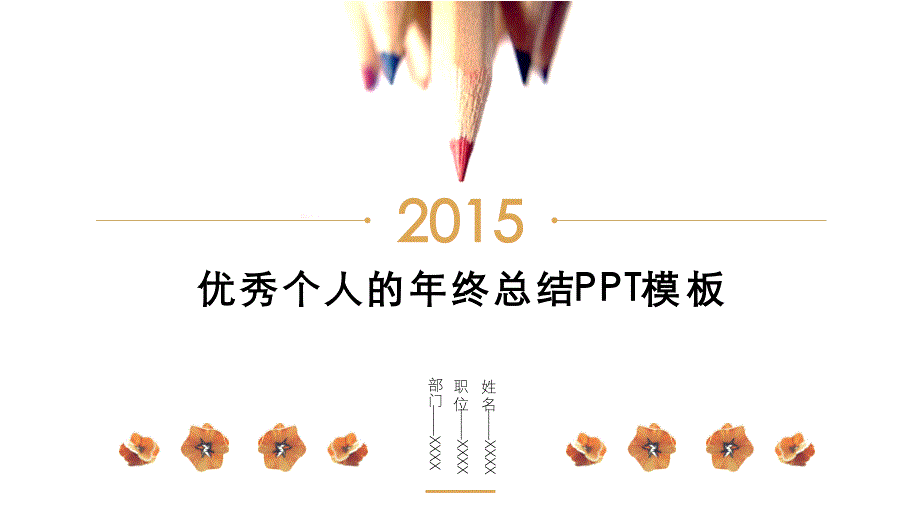 优秀个人述职报告2015年终工作总结ppt模板_第1页