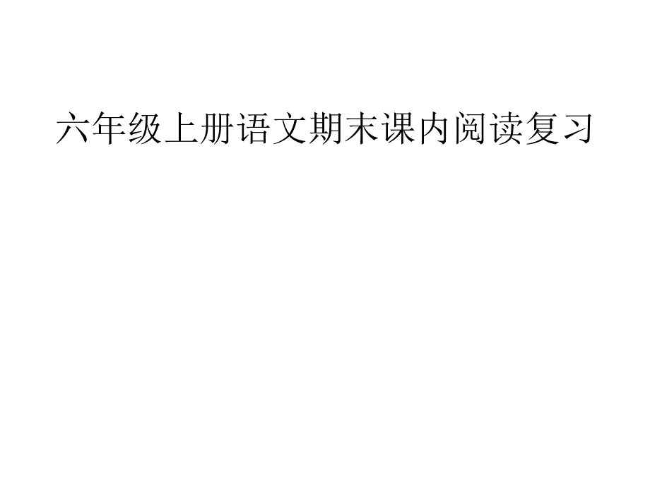 六年级语文上册课内阅读专题训练_第1页