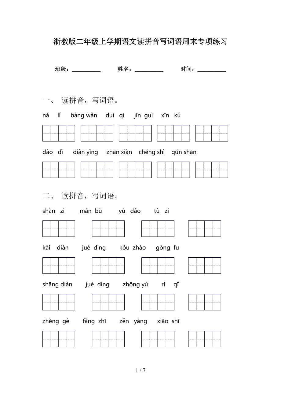 浙教版二年级上学期语文读拼音写词语周末专项练习_第1页