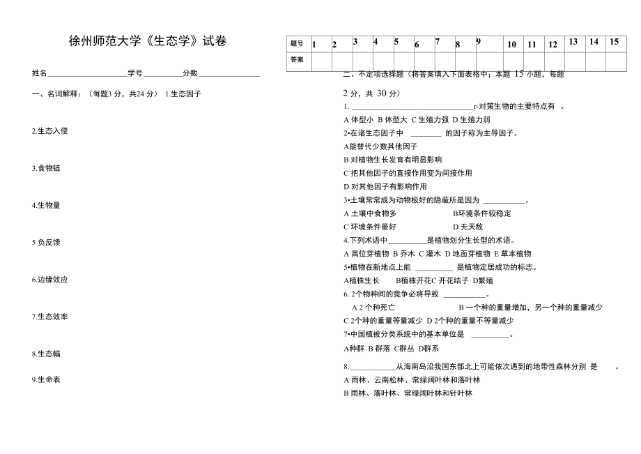 本科函授生态学试卷_第1页