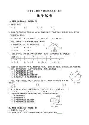 2013年北京市石景山中考数学二模试卷及答案