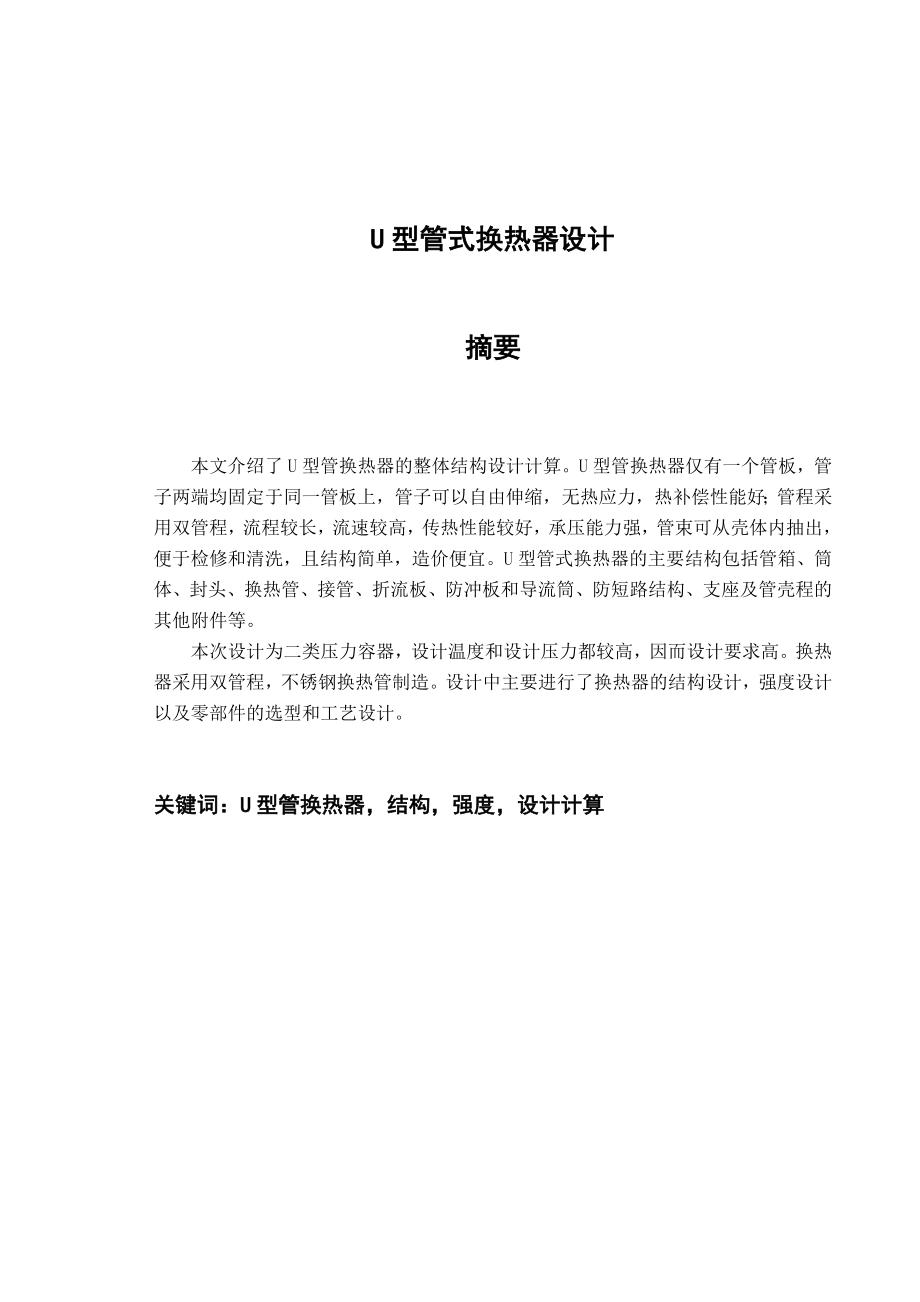 U型管换热器毕业设计说明书_第1页