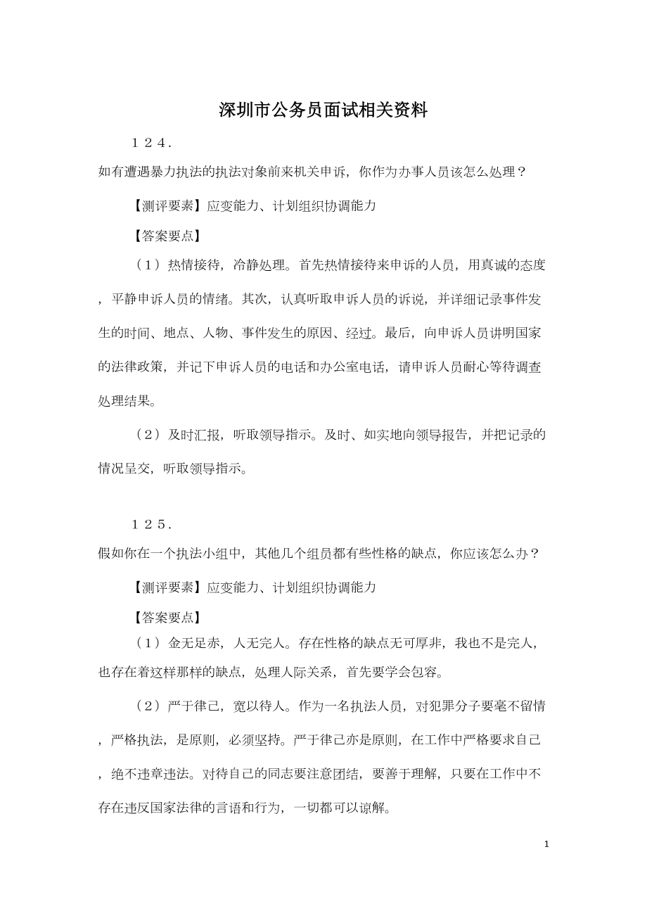 深圳市公务员面试资料整理_第1页
