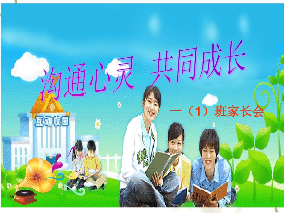 小学一年级上学期期末家长会课件PPT_第1页