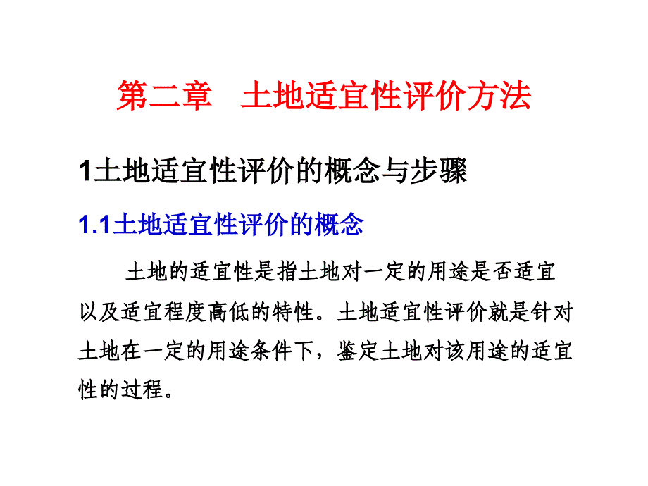 第二章土地适宜性评价方法ppt课件_第1页