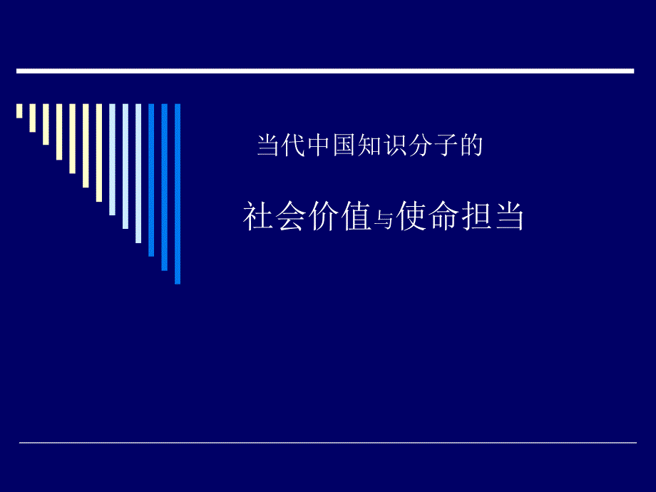 知识分子的社会价值与使命担当课件_第1页