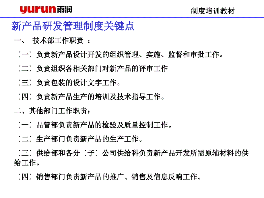 新产品研发管理制度培训教材_第1页