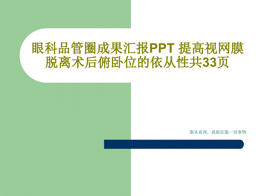 眼科品管圈成果汇报PPT提高视网膜脱离术后俯卧位的依从性课件_第1页