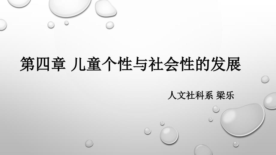 第四章 儿童个性与社会性的发展ppt课件_第1页