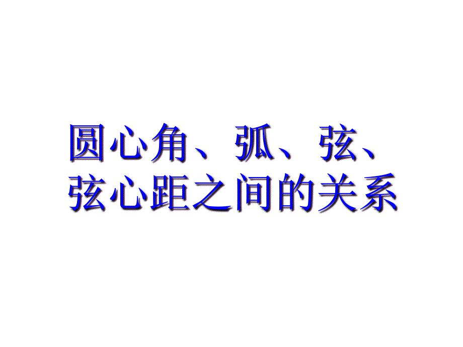 圆心角、弧、弦、弦心距之间的关系_第1页