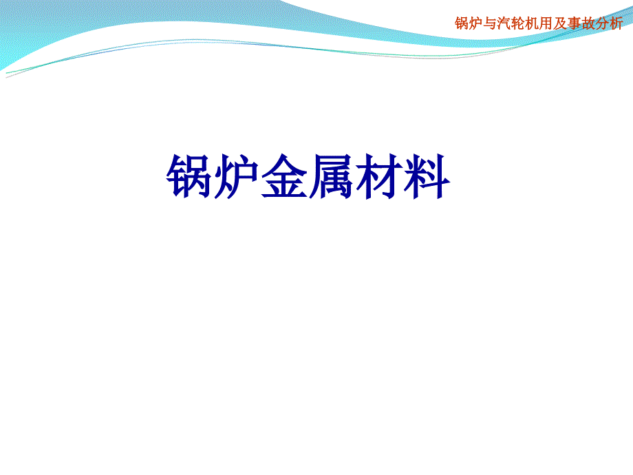 《锅炉金属材料》PPT课件_第1页