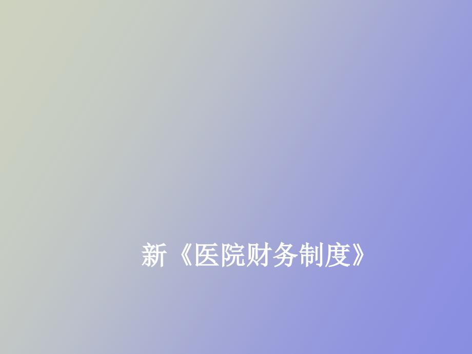 医院财务制度_第1页