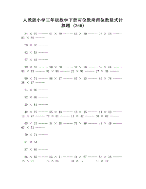 人教版小学三年级数学下册两位数乘两位数竖式计算题 (265)