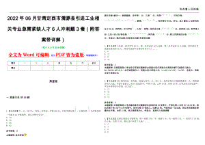 2022年06月甘肃定西市渭源县引进工业相关专业急需紧缺人才6人冲刺题3套（附答案带详解）第10期