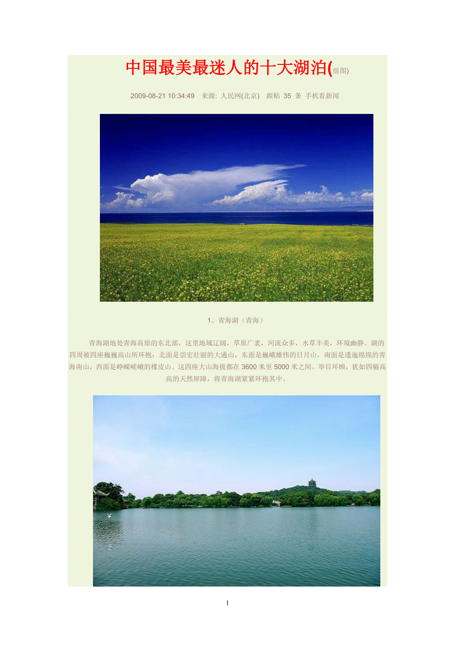 中国最美最迷人的十大湖泊_第1页