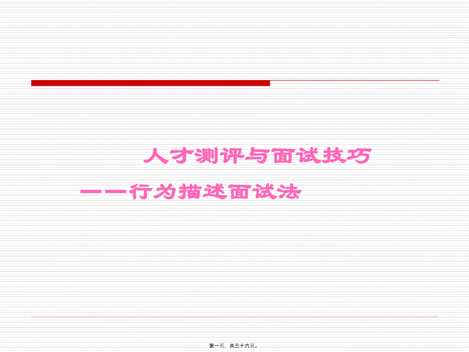 勝任素質(zhì)行為面試法_第1頁