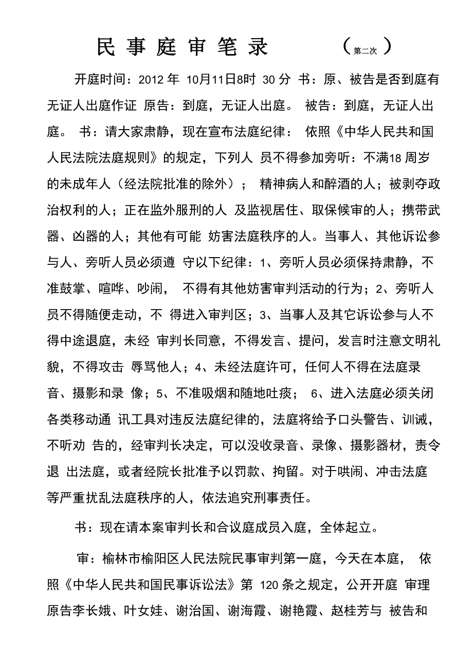 李长娥二次庭审笔录_第1页