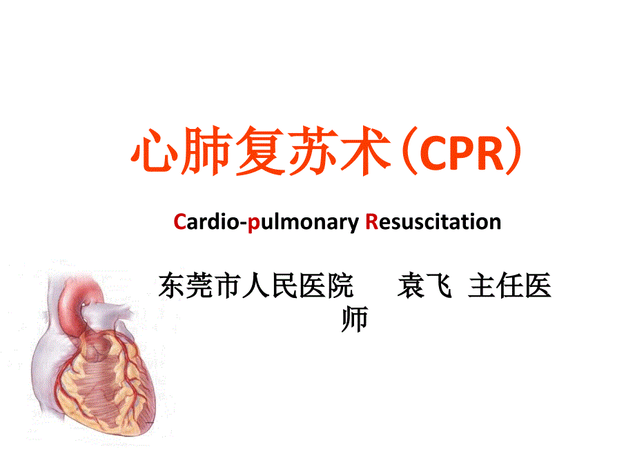 小学生心肺复苏培训_第1页