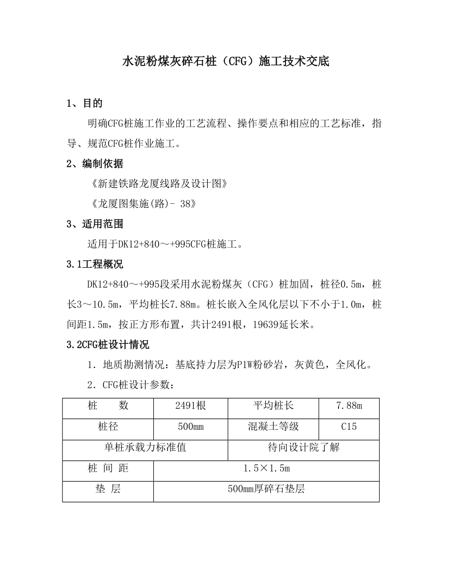 CFG桩技术交底_第1页