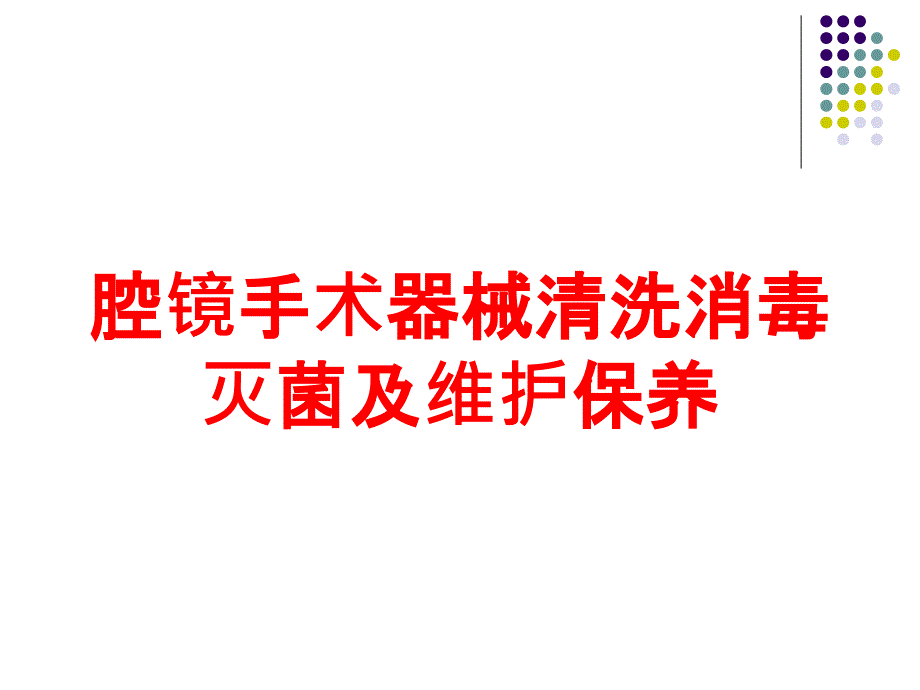 腔镜手术器械清洗消毒灭菌及维护保养培训ppt课件_第1页