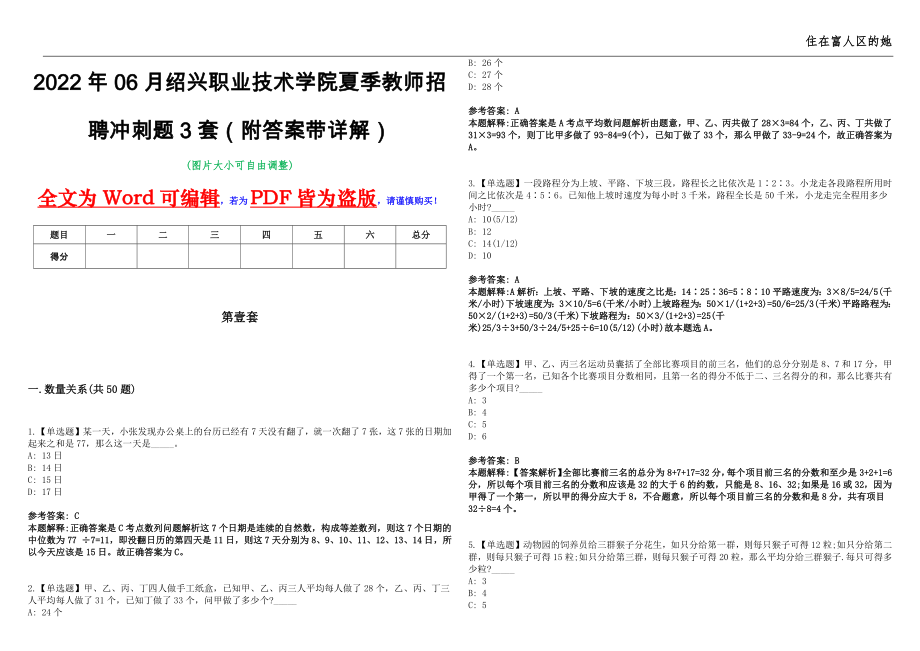 2022年06月绍兴职业技术学院夏季教师招聘冲刺题3套（附答案带详解）第10期_第1页