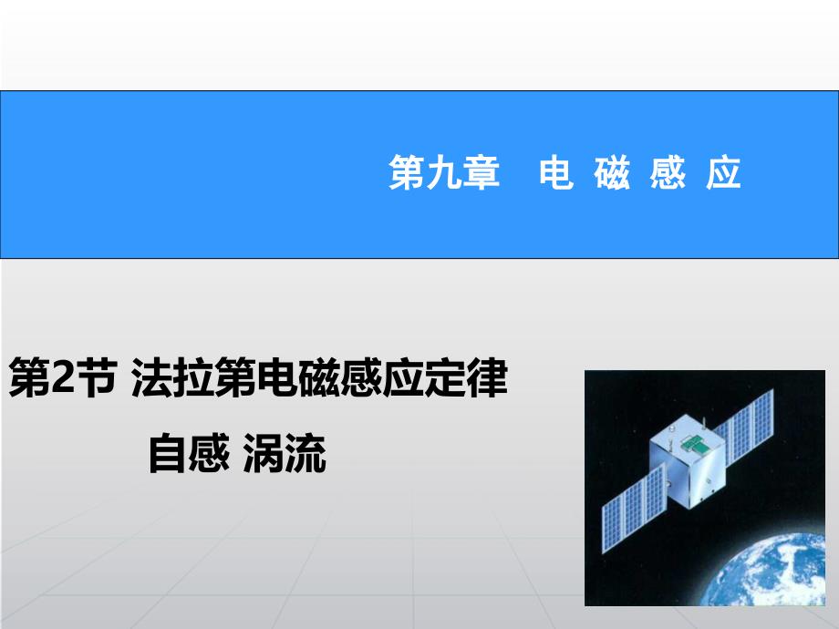 届高考物理新一轮总复习92法拉第电磁感应定律自感涡流课件_第1页