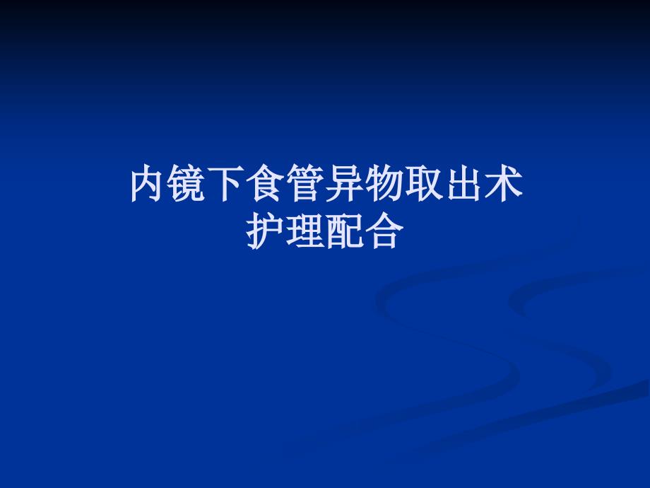 内镜下食管异物取出术_第1页