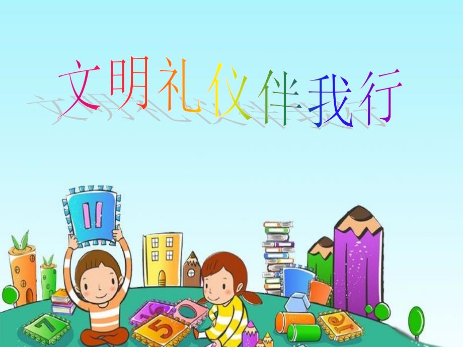 小学生讲文明-懂礼仪主题班会PPT课件_第1页