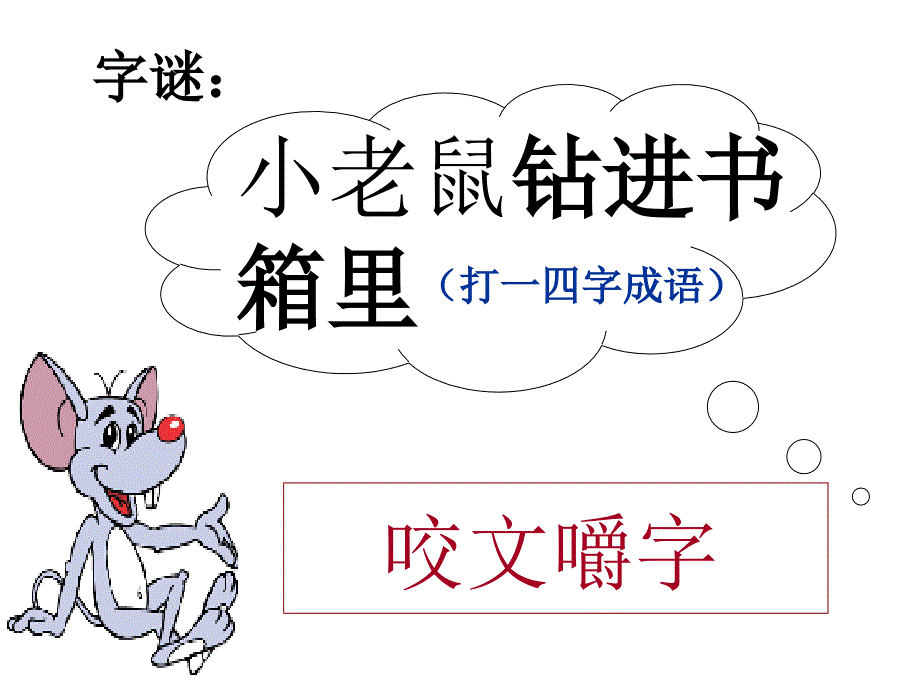 《咬文嚼字》优秀课件-(上课)_第1页