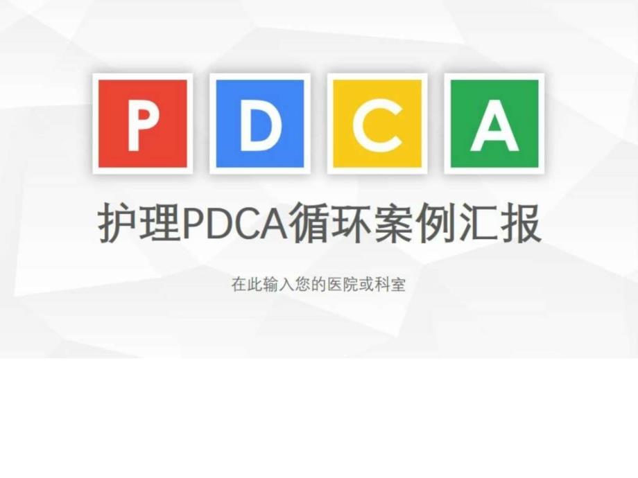 医院护理pdca循环案例汇报PPT_第1页