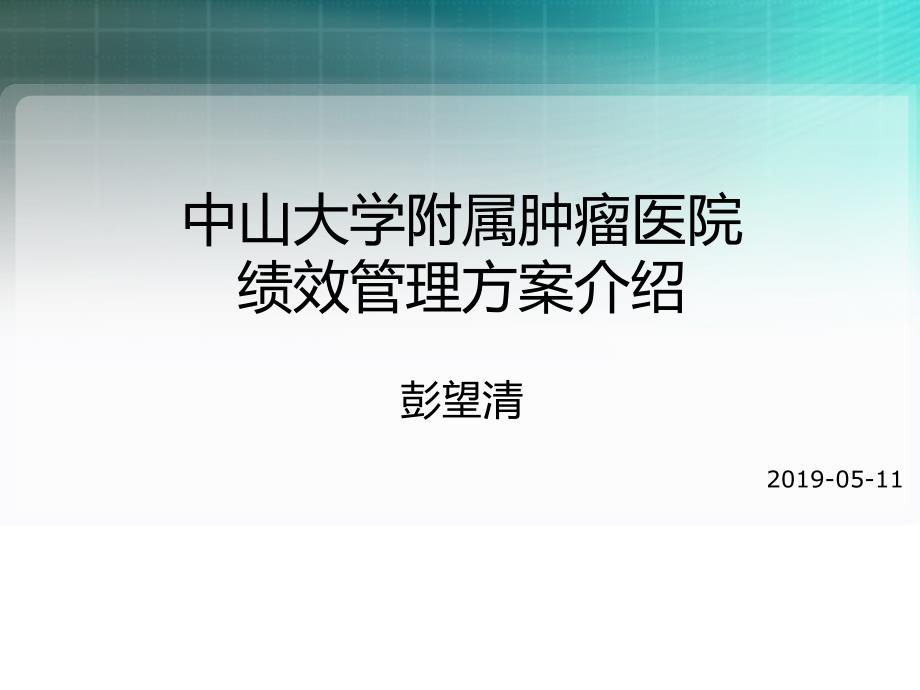 中山大学附属肿瘤医院绩效管理方案介绍资料课件_第1页