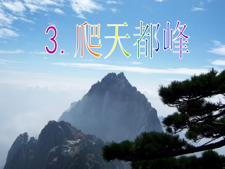 人教版三年级语文上册第3课《爬天都峰》_第1页