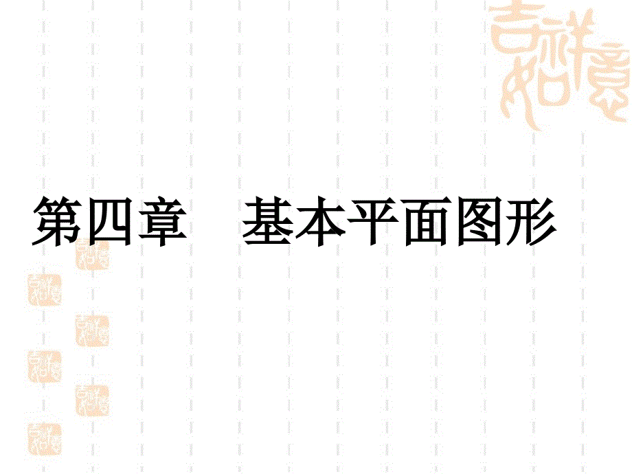 《基本平面图形》复习课件_第1页