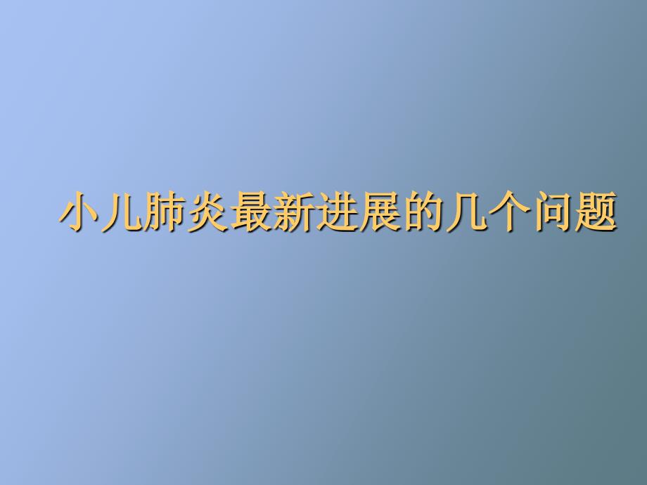 小儿肺炎讲座_第1页