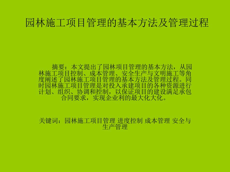 园林施工项目管理的基本方法及管理过程_第1页