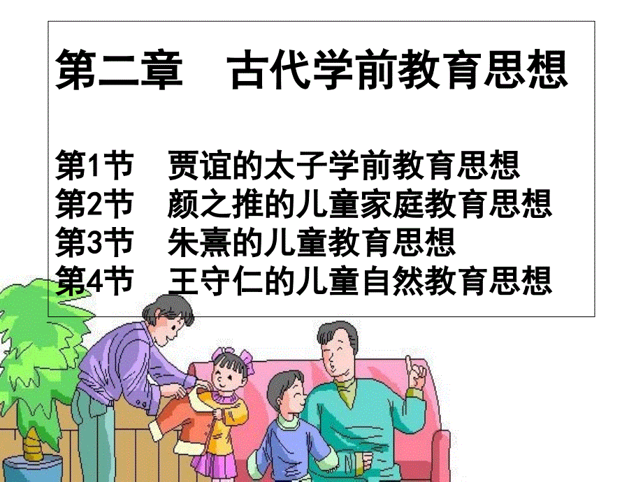 古代学前教育思想_第1页