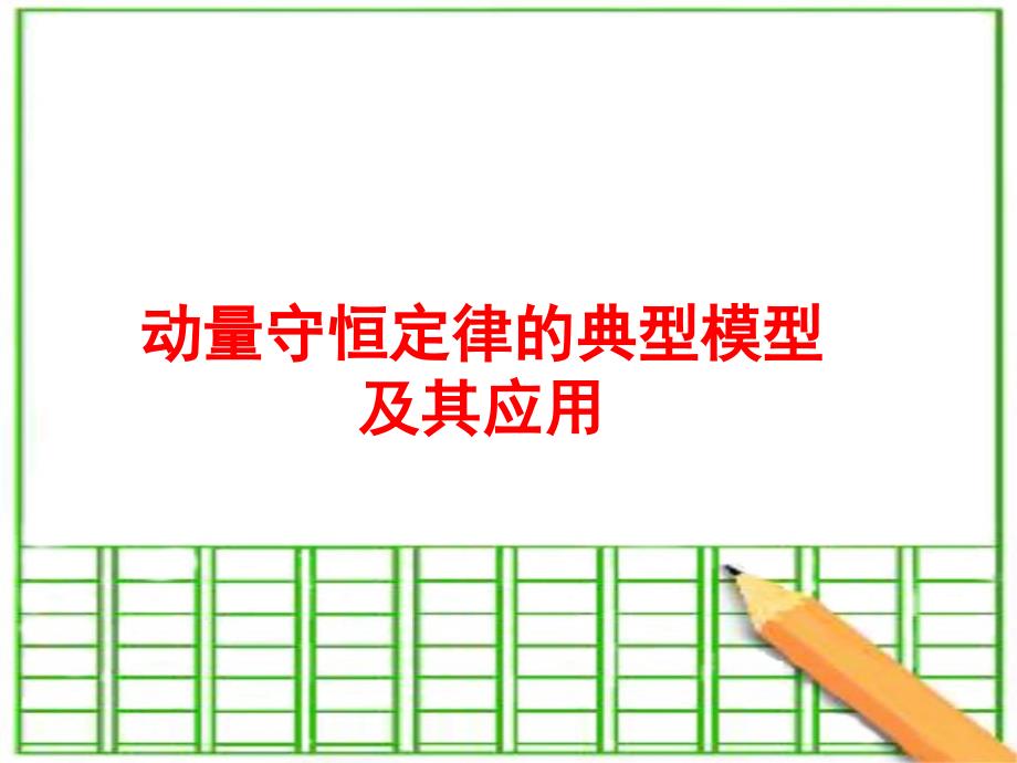 动量守恒定律的典型模型及其应用_第1页