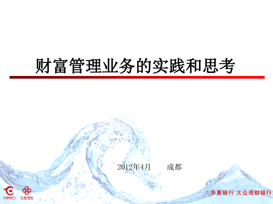 商业银行财富管理业务的实践和思考_第1页