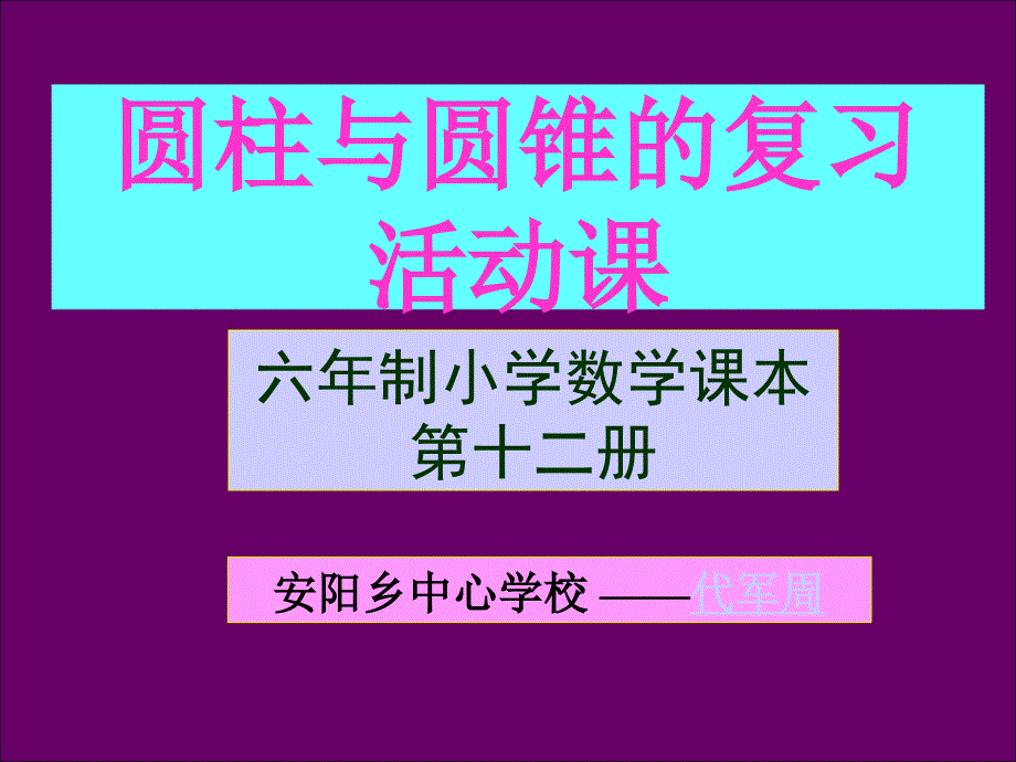 圆柱与圆锥的复习活动课_第1页