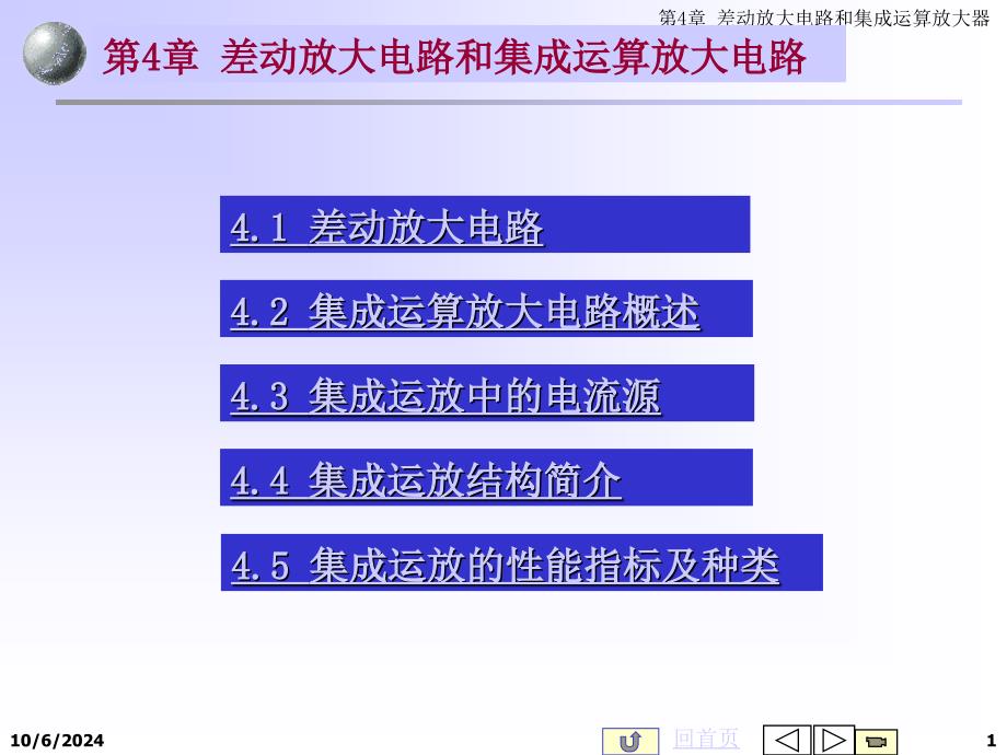 第4章 差动放大电路和集成运算放大电路 48页_第1页