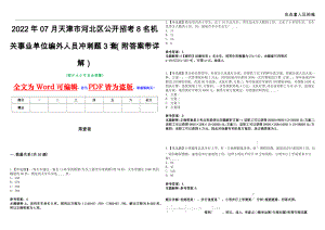 2022年07月天津市河北区公开招考8名机关事业单位编外人员冲刺题3套（附答案带详解）第10期