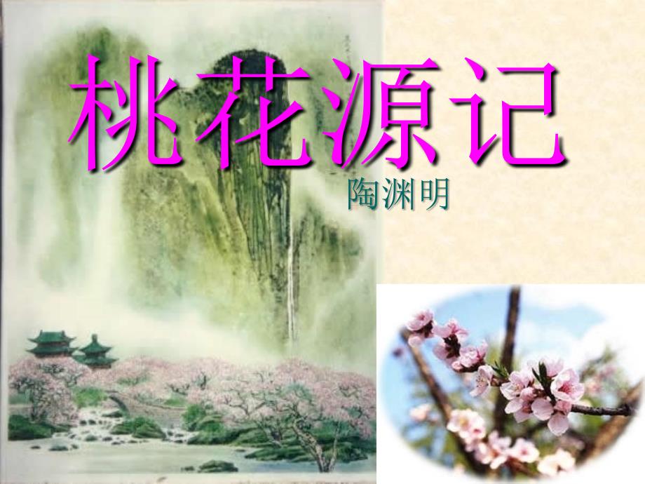 教育专题：《桃花源记》课件1 (2)_第1页