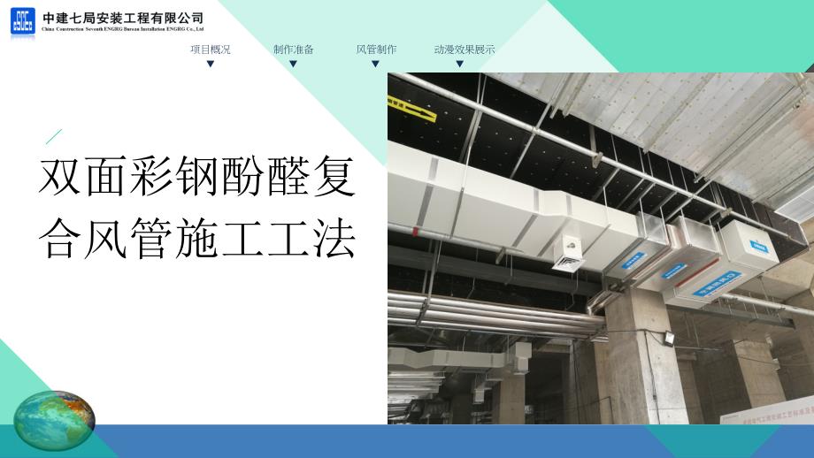 双面彩钢酚醛复合风管施工工法汇报材料_第1页