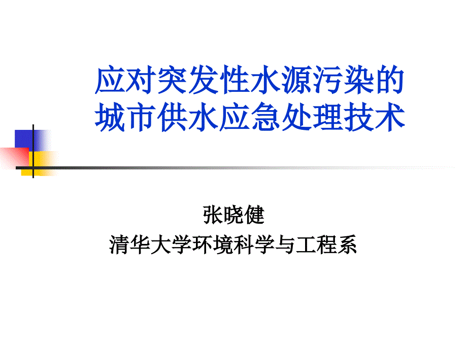 应对突发性水源污染的城市供水应急处理技术_第1页