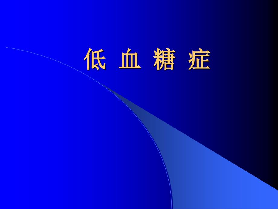 低血糖症诊断及处理原则_第1页