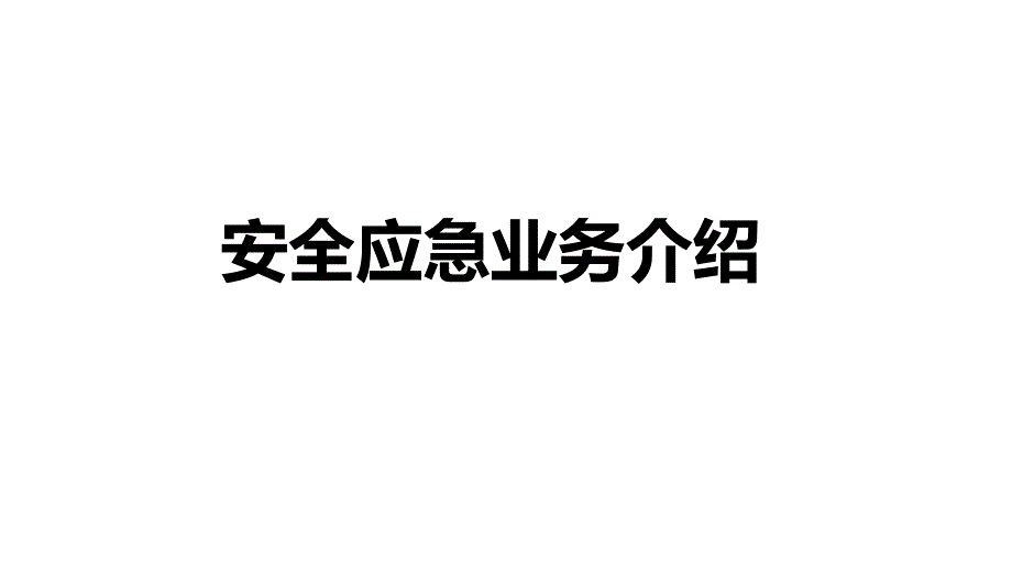 安全应急业务介绍课件_第1页