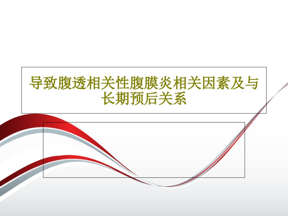 导致腹透相关性腹膜炎相关因素及与长期预后关系课件_第1页